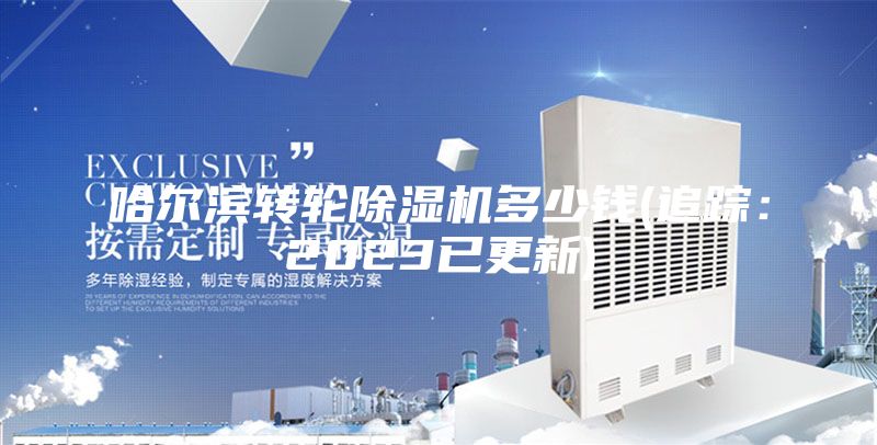 哈尔滨转轮除湿机多少钱(追踪：2023已更新)