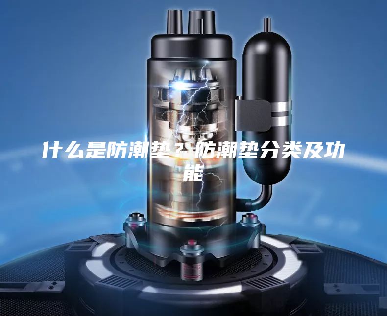 什么是防潮垫？防潮垫分类及功能
