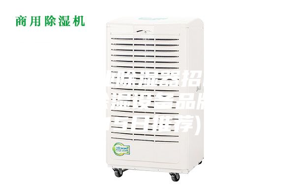 优质工业除湿器招商加盟-工业除湿设备品牌价格(15日推荐)