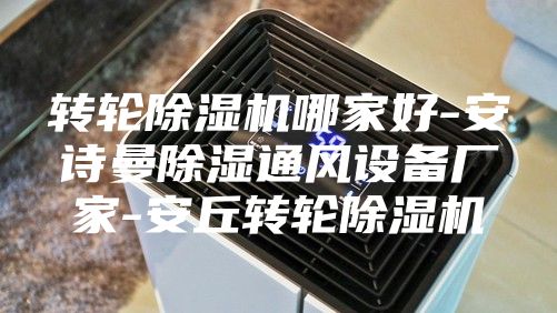 转轮除湿机哪家好-安诗曼除湿通风设备厂家-安丘转轮除湿机