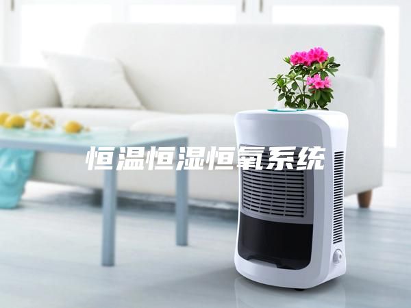 恒温恒湿恒氧系统
