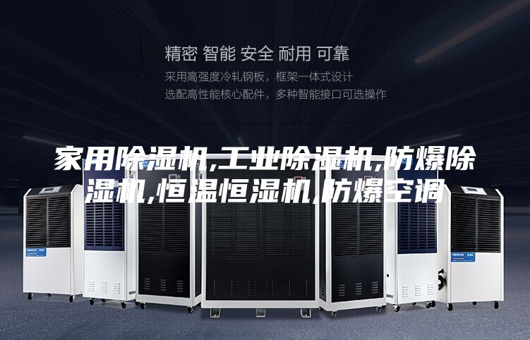 家用除湿机,工业除湿机,防爆除湿机,恒温恒湿机,防爆空调
