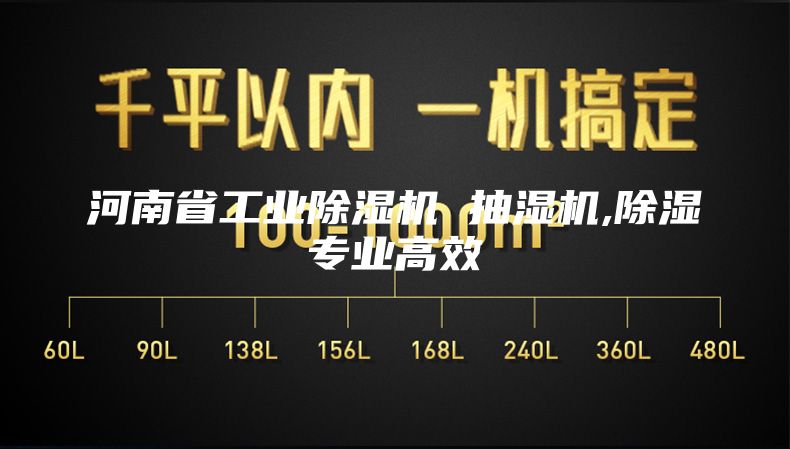 河南省工业除湿机 抽湿机,除湿专业高效