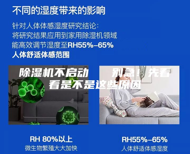 除湿机不启动   别急！先看看是不是这些原因
