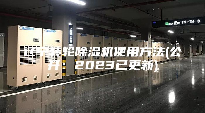 辽宁转轮除湿机使用方法(公开：2023已更新)