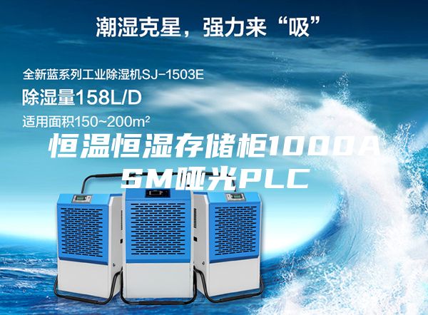 恒温恒湿存储柜1000ASM哑光PLC