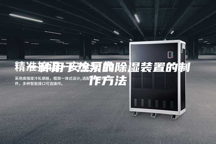 一种用于热泵的除湿装置的制作方法