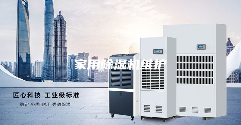 家用除湿机维护