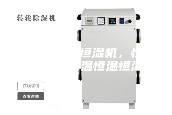 档案室恒温恒湿机，恒温库设备，低温恒温恒湿机