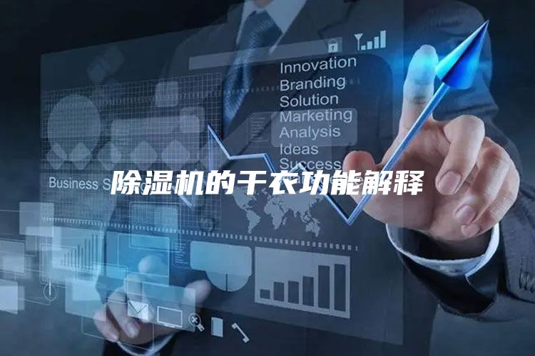 除湿机的干衣功能解释