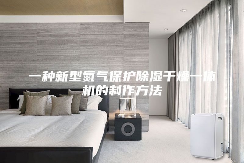 一种新型氮气保护除湿干燥一体机的制作方法