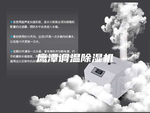 鹰潭调温除湿机