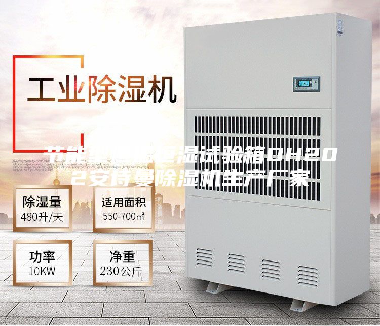 节能型恒温恒湿试验箱DH202安诗曼除湿机生产厂家