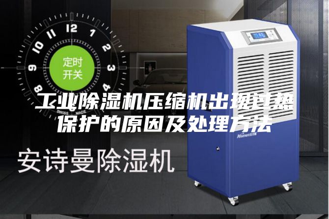 工业除湿机压缩机出现过热保护的原因及处理方法