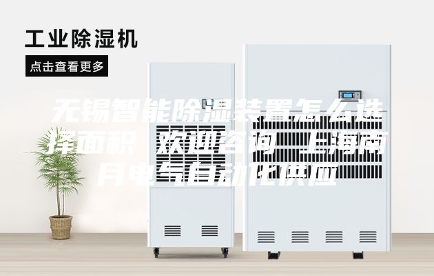 无锡智能除湿装置怎么选择面积 欢迎咨询 上海南月电气自动化供应