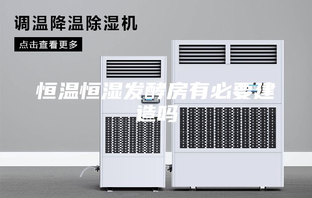 恒温恒湿发酵房有必要建造吗