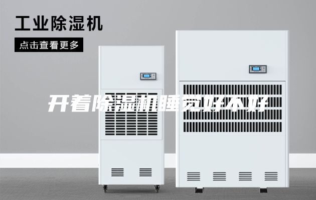 开着除湿机睡觉好不好