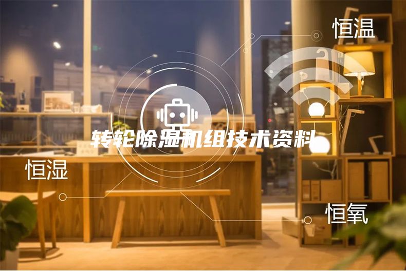 转轮除湿机组技术资料