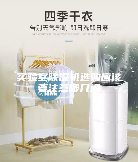 实验室除湿机选购应该要注意哪几点