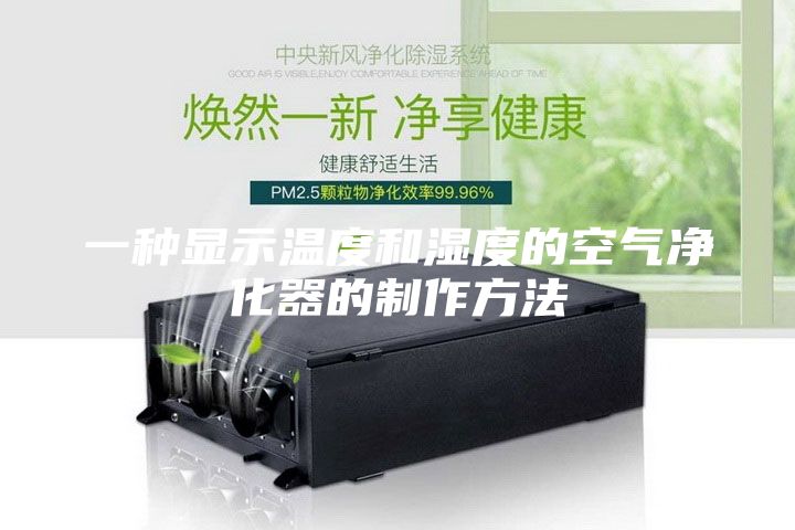 一种显示温度和湿度的空气净化器的制作方法