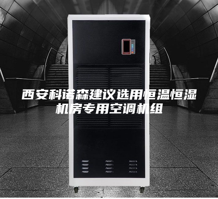 西安科诺森建议选用恒温恒湿机房专用空调机组
