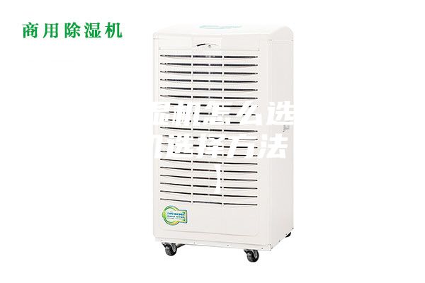 家用除湿机怎么选择 家用除湿机选择方法【详解】