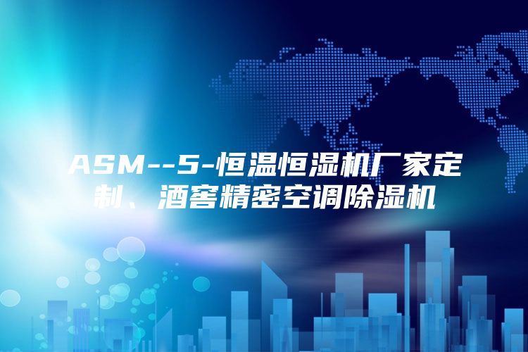 ASM--5-恒温恒湿机厂家定制、酒窖精密空调除湿机