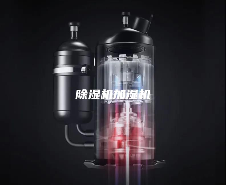 除湿机加湿机