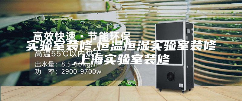 实验室装修,恒温恒湿实验室装修,上海实验室装修