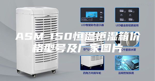 ASM-150恒温恒湿箱价格型号及厂家图片