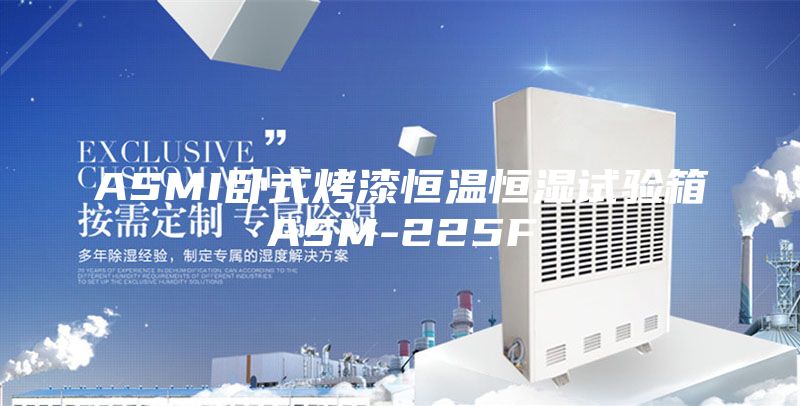ASMI卧式烤漆恒温恒湿试验箱ASM-225F