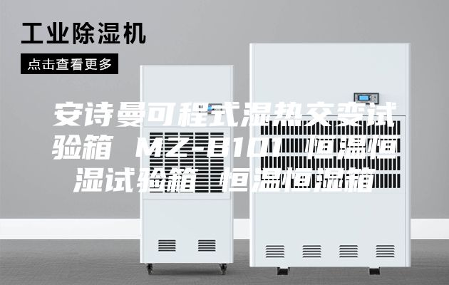 安诗曼可程式湿热交变试验箱 MZ-B101 恒温恒湿试验箱 恒温恒湿箱