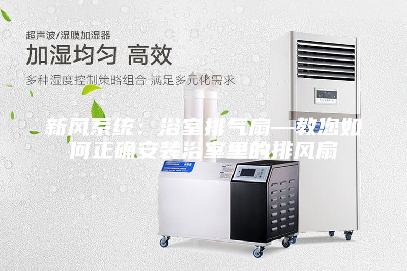 新风系统：浴室排气扇—教您如何正确安装浴室里的排风扇