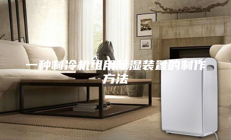一种制冷机组用除湿装置的制作方法