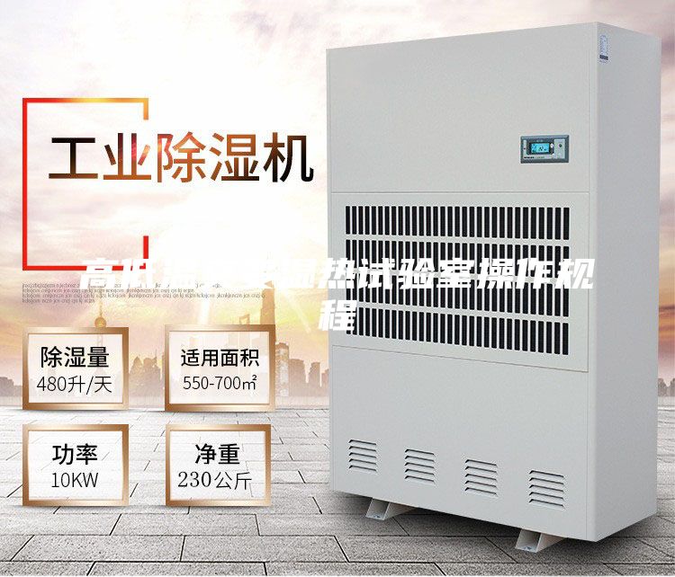 高低温交变湿热试验室操作规程