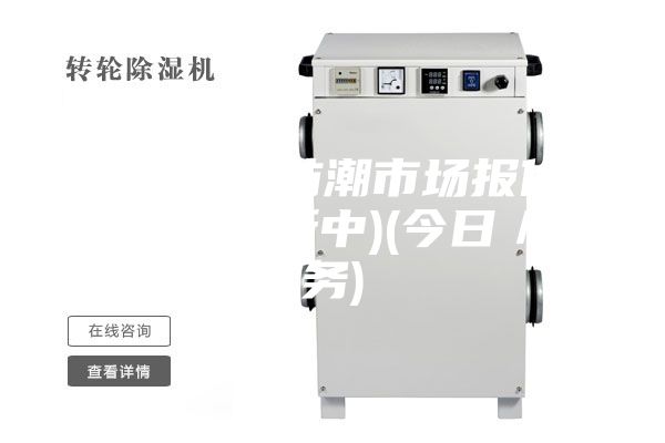 珠海防腐防潮市场报价(2023更新中)(今日／服务)