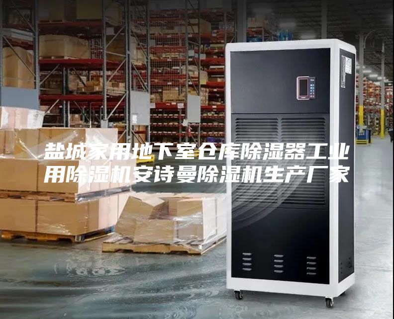 盐城家用地下室仓库除湿器工业用除湿机安诗曼除湿机生产厂家