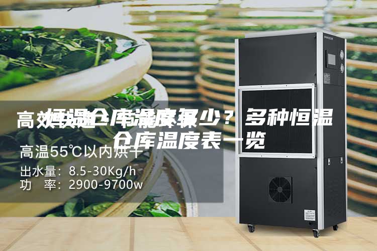 恒温仓库温度多少？多种恒温仓库温度表一览