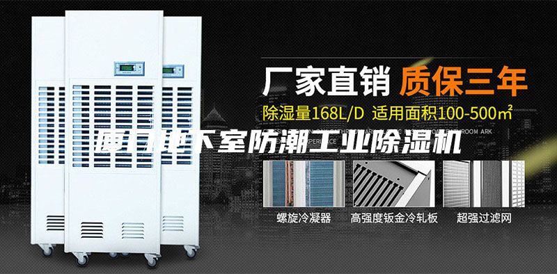 厦门地下室防潮工业除湿机