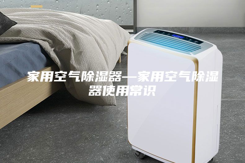家用空气除湿器—家用空气除湿器使用常识