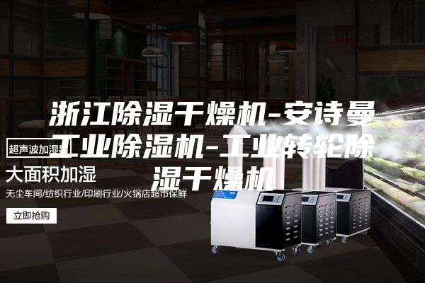 浙江除湿干燥机-安诗曼工业除湿机-工业转轮除湿干燥机