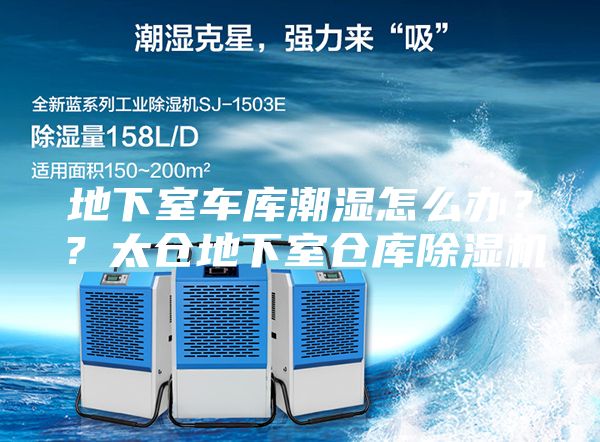 地下室车库潮湿怎么办？？太仓地下室仓库除湿机