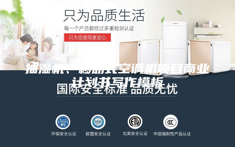 抽湿机、移动式空调机项目商业计划书写作模板