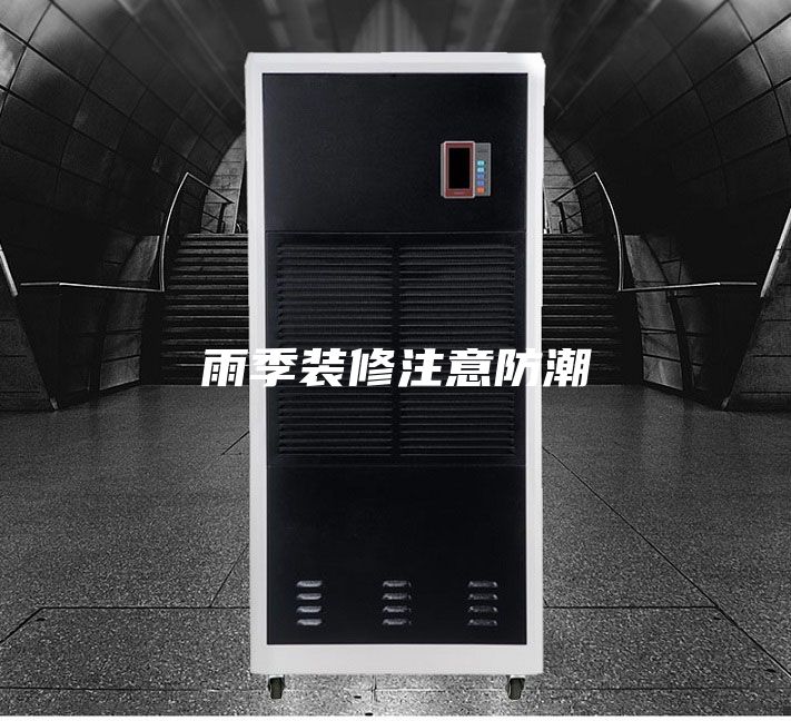 雨季装修注意防潮