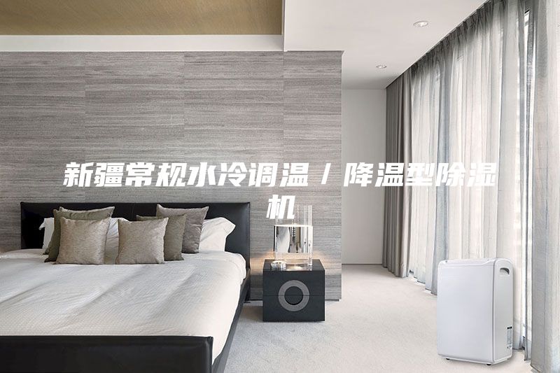 新疆常规水冷调温／降温型除湿机