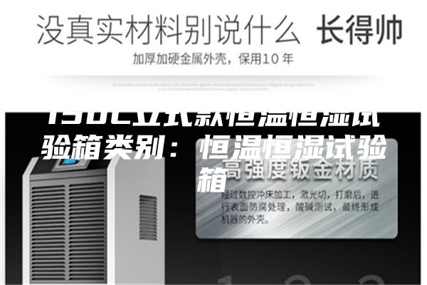 150L立式款恒温恒湿试验箱类别：恒温恒湿试验箱