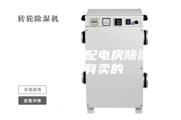徐州地下室配电房除湿机那里有卖的