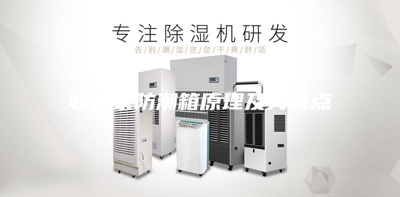 收藏家防潮箱原理及其特点