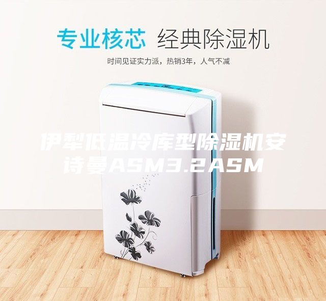 伊犁低温冷库型除湿机安诗曼ASM3.2ASM