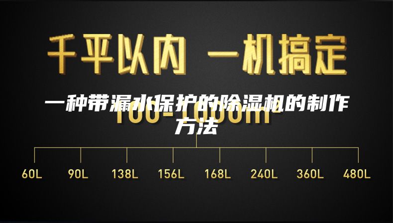 一种带漏水保护的除湿机的制作方法